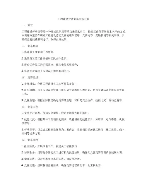 工程建设劳动竞赛实施方案