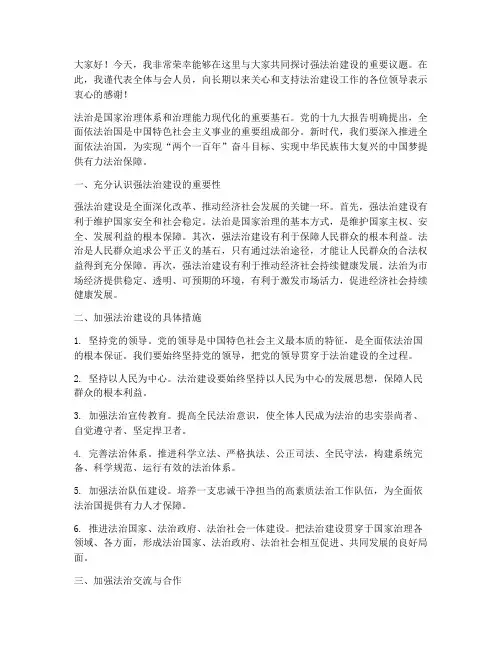 强法治交流研讨发言稿