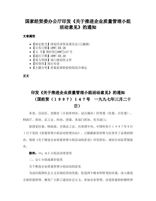 国家经贸委办公厅印发《关于推进企业质量管理小组活动意见》的通知