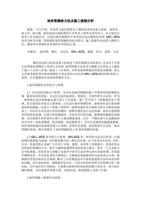 地形图测绘方法及施工流程分析