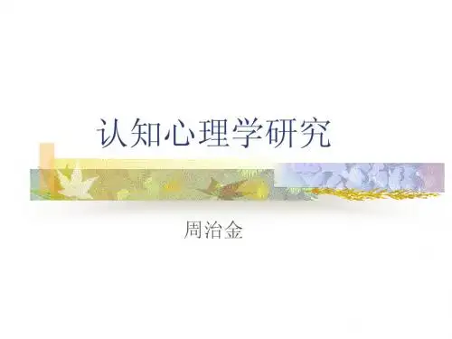 01认知心理学-绪论