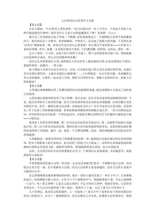 大自然的启示优秀作文5篇