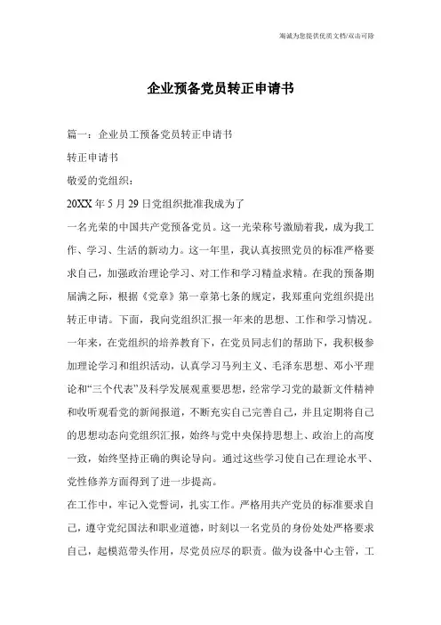 企业预备党员转正申请书