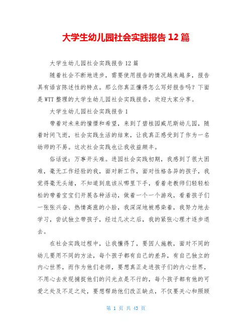 大学生幼儿园社会实践报告12篇