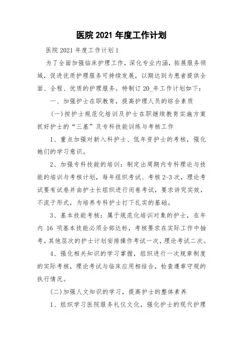 医院2021年度工作计划