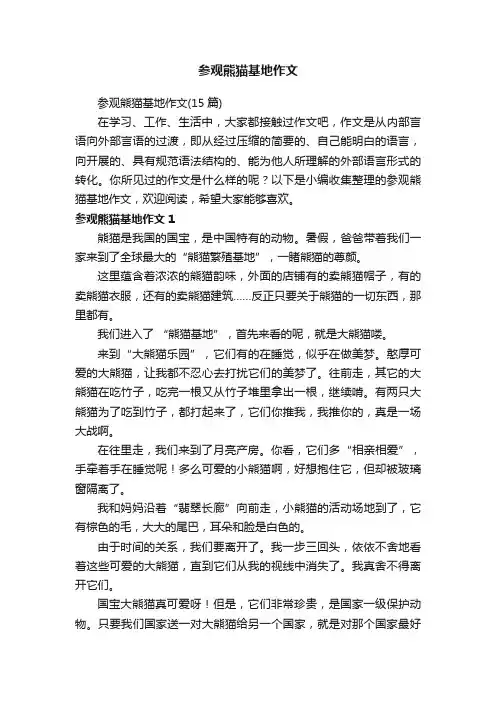参观熊猫基地作文（15篇）