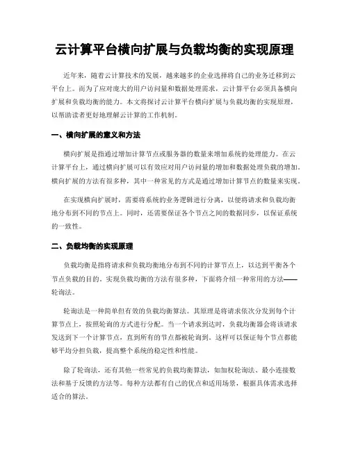 云计算平台横向扩展与负载均衡的实现原理