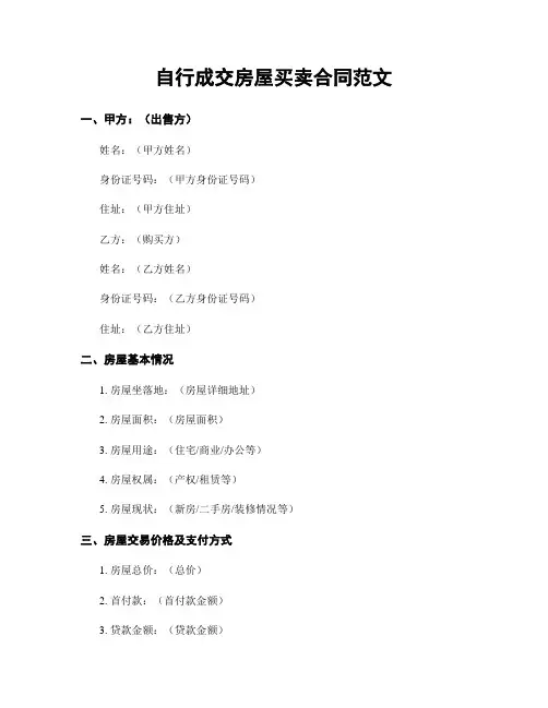 自行成交房屋买卖合同范文
