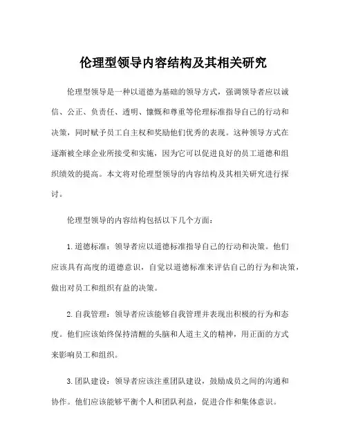 伦理型领导内容结构及其相关研究