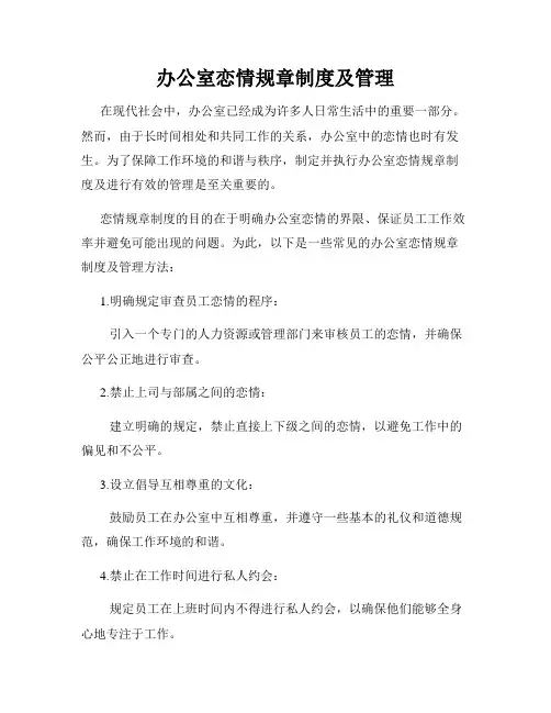 办公室恋情规章制度及管理