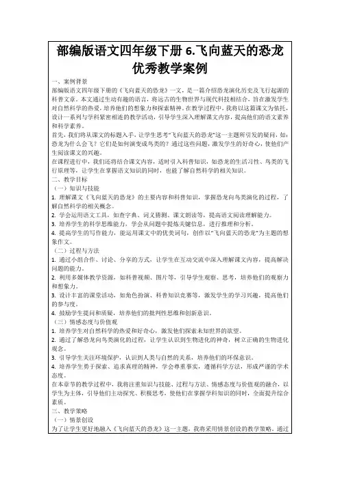 部编版语文四年级下册6.飞向蓝天的恐龙优秀教学案例