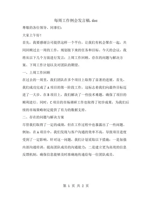 每周工作例会发言稿