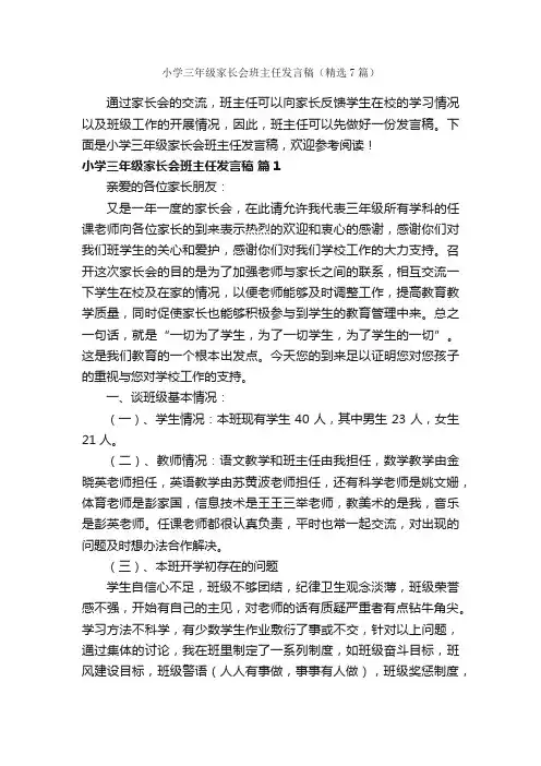 小学三年级家长会班主任发言稿（精选7篇）