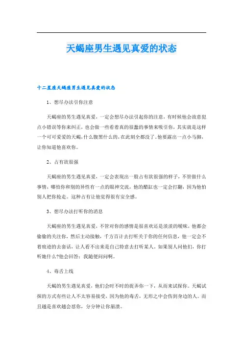 天蝎座男生遇见真爱的状态