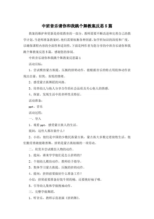 中班音乐请你和我跳个舞教案反思5篇