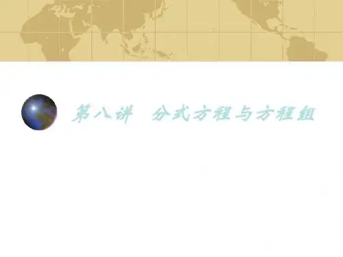 九年及数学中考专题(数与代数) 第八讲《方程与方程组(2)》课件(北师大版)