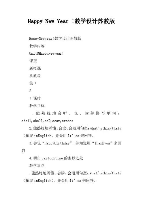 Happy New Year !教学设计苏教版
