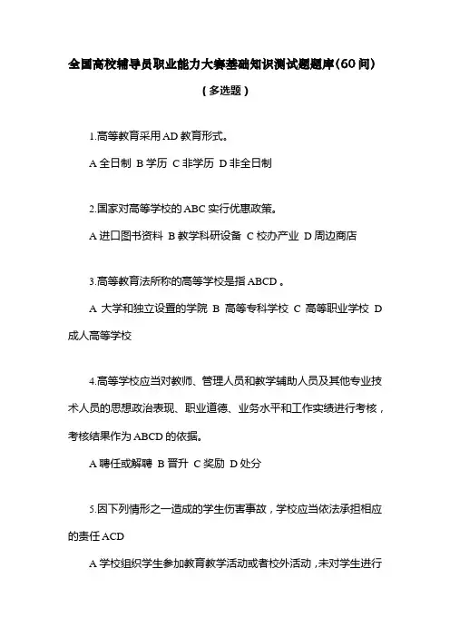 全国高校辅导员职业能力大赛基础知识测试题题库(60问)