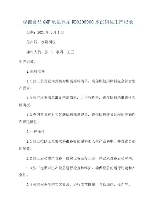 保健食品GMP质量体系RD0208900水沉岗位生产记录