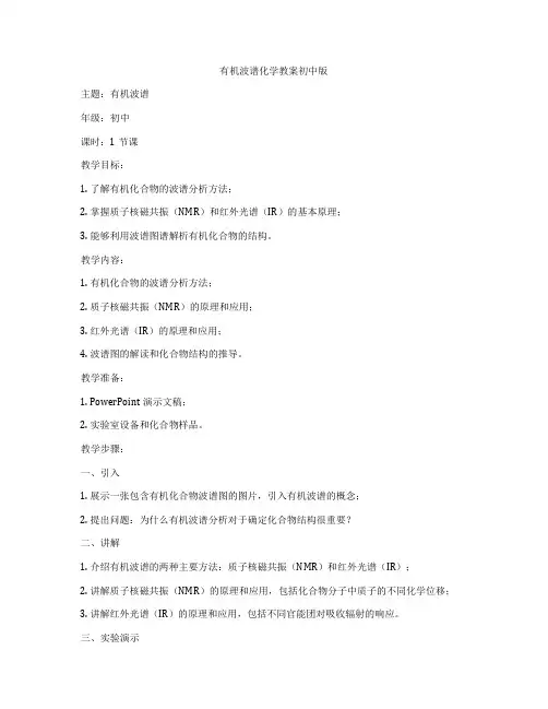 有机波谱化学教案初中版