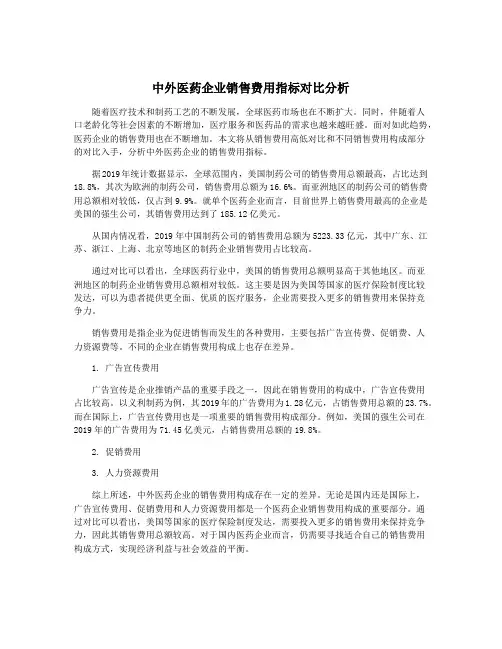中外医药企业销售费用指标对比分析