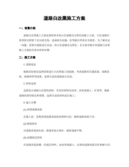 道路白改黑施工方案