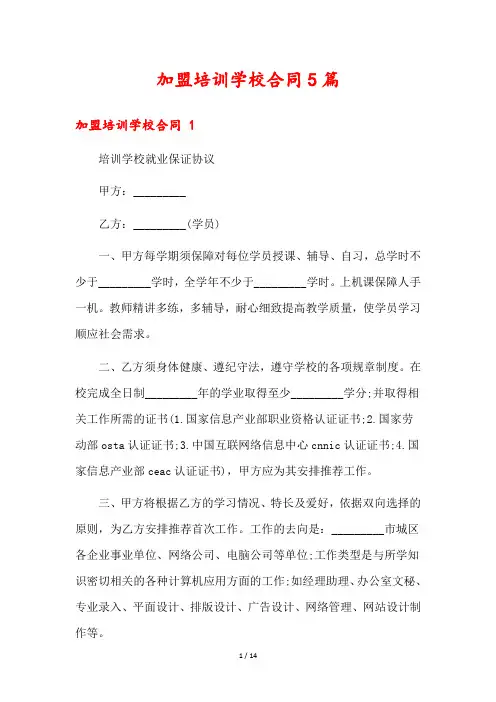 加盟培训学校合同5篇