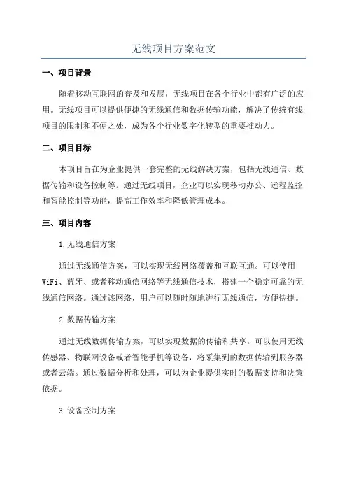 无线项目方案范文