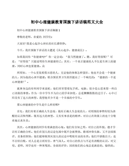 初中心理健康教育国旗下讲话稿范文大全