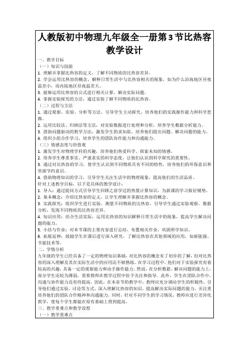 人教版初中物理九年级全一册第3节比热容教学设计
