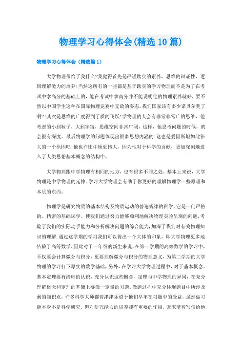 物理学习心得体会(精选10篇)