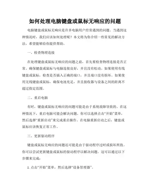 如何处理电脑键盘或鼠标无响应的问题