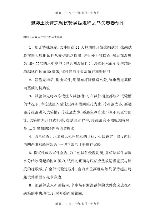混凝土快速冻融试验操作规程