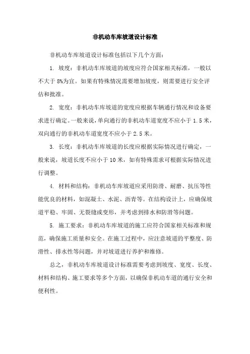 非机动车库坡道设计标准