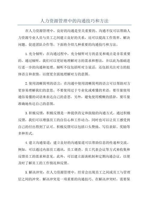 人力资源管理中的沟通技巧和方法