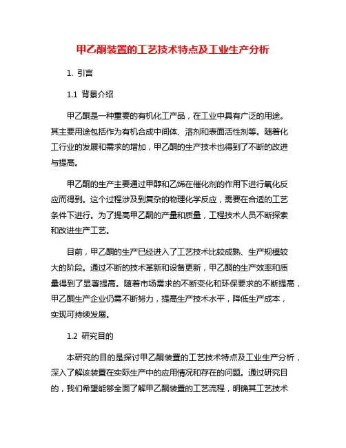 甲乙酮装置的工艺技术特点及工业生产分析