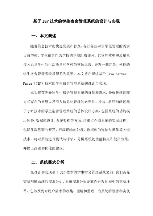 基于JSP技术的学生宿舍管理系统的设计与实现