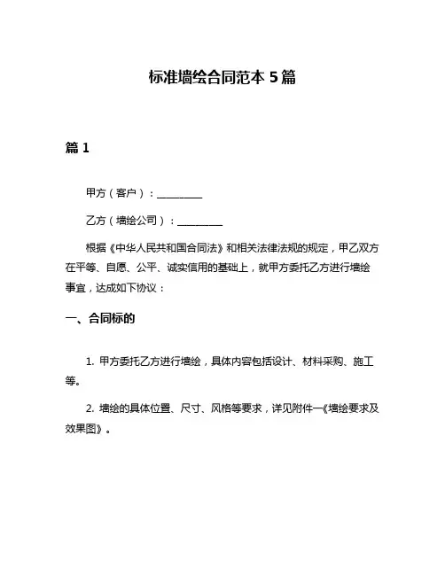 标准墙绘合同范本5篇