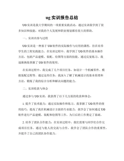 ug实训报告总结