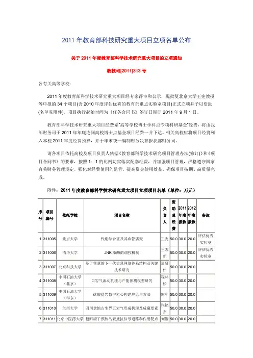 2011年教育部科技研究重大项目立项名单公布