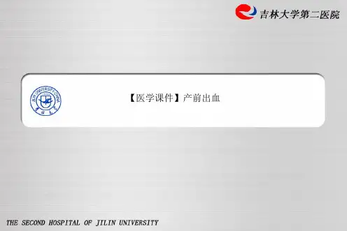 【医学课件】产前出血