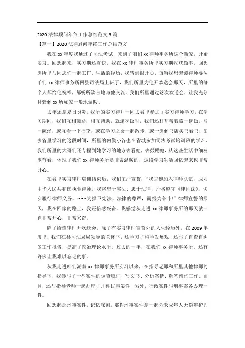 2020法律顾问年终工作总结范文3篇