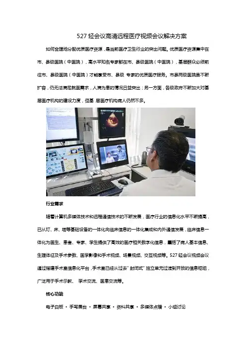 527轻会议高清远程医疗视频会议解决方案