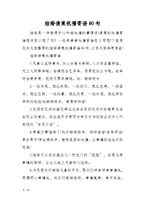 结婚请柬祝福寄语80句