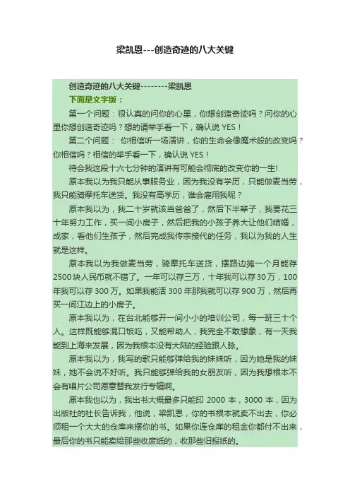 梁凯恩---创造奇迹的八大关键