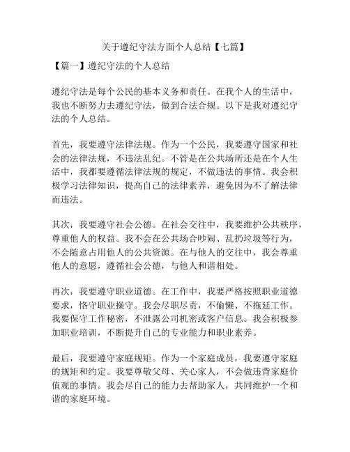 关于遵纪守法方面个人总结【七篇】