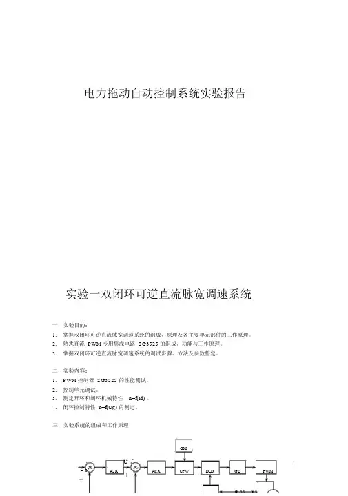 电力拖动自动控制系统实验报告