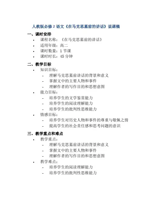 人教版必修2语文《在马克思墓前的讲话》说课稿