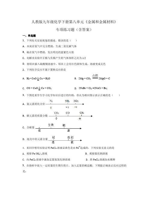 人教版九年级化学下册第八单元《金属和金属材料》专项练习题(含答案)