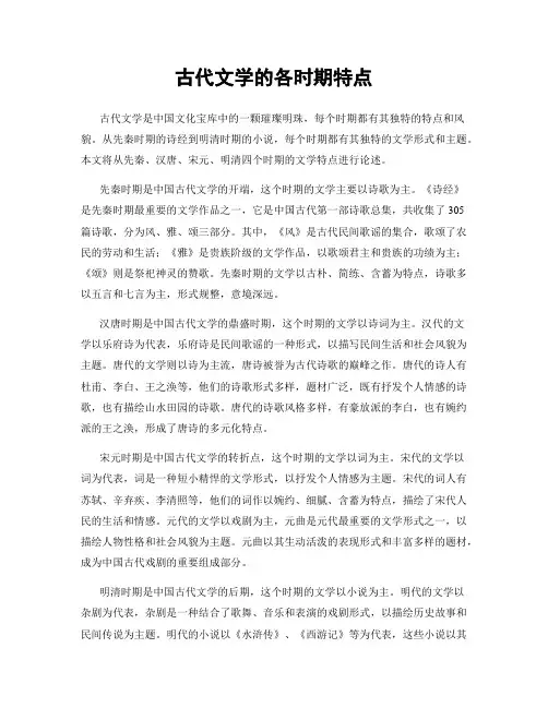 古代文学的各时期特点